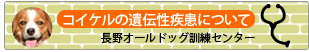 コイケルの遺伝性疾患について